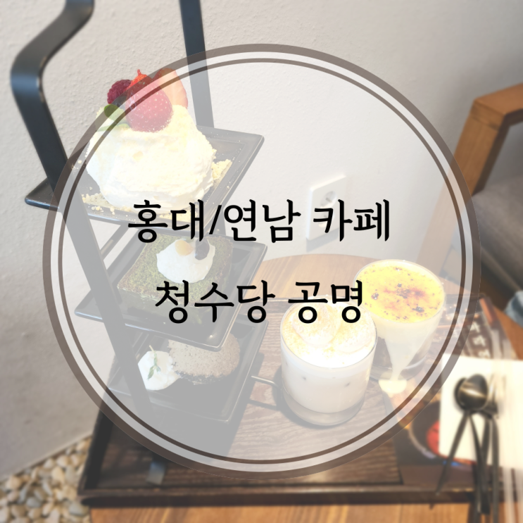  홍대/연남 카페, 차분하고 고즈넉한 분위기의 청수당공명
