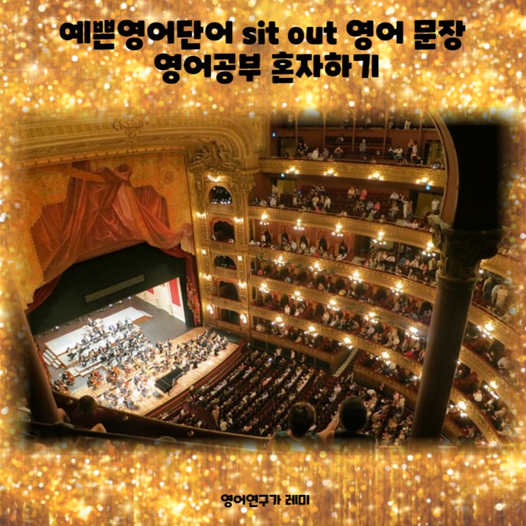 예쁜영어단어 sit out 영어 문장 공부 혼자하기 예쁜영어단어 sit out 영어 문장 공부 혼자하기