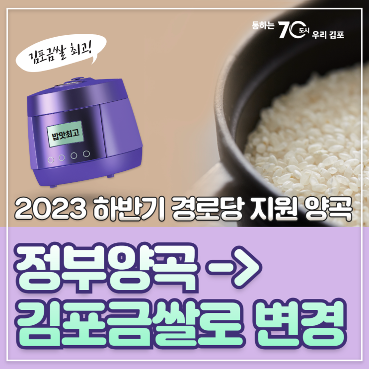 2023년 하반기 <b>경로당</b> <b>양곡</b> 김포금쌀 <b>지원</b>