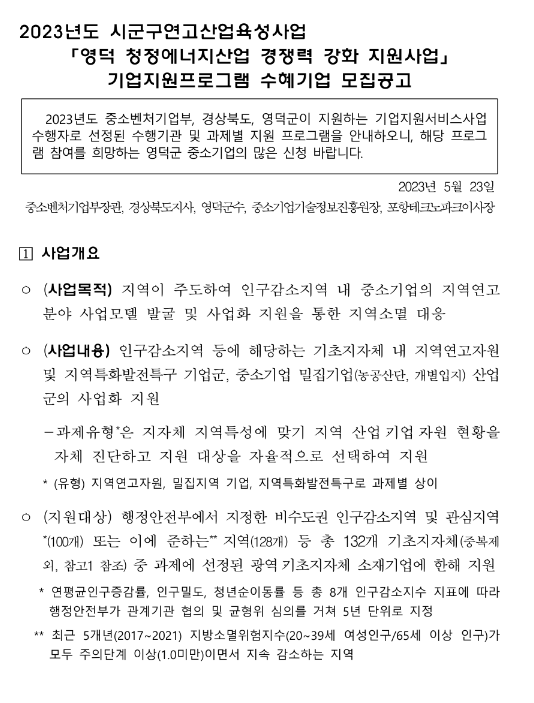 [경북] 영덕군 2023년 청정에너지산업 경쟁력 강화 지원사업 기업지원프로그램 수혜기업 모집 공고(시군구연고산업육성사업)