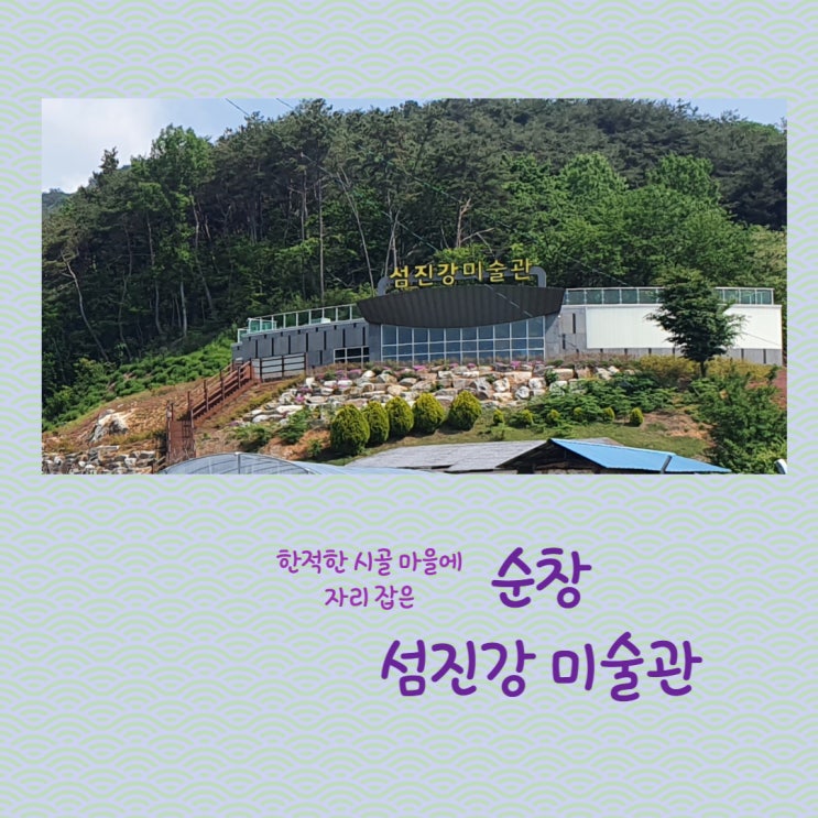  순창 여행에서 만난 섬진강미술관