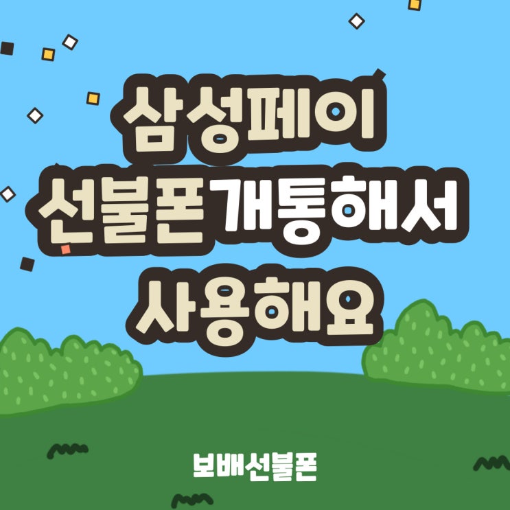 삼성페이 선불폰 개통해서 사용해요. 삼성페이 선불폰 개통해서 사용해요.