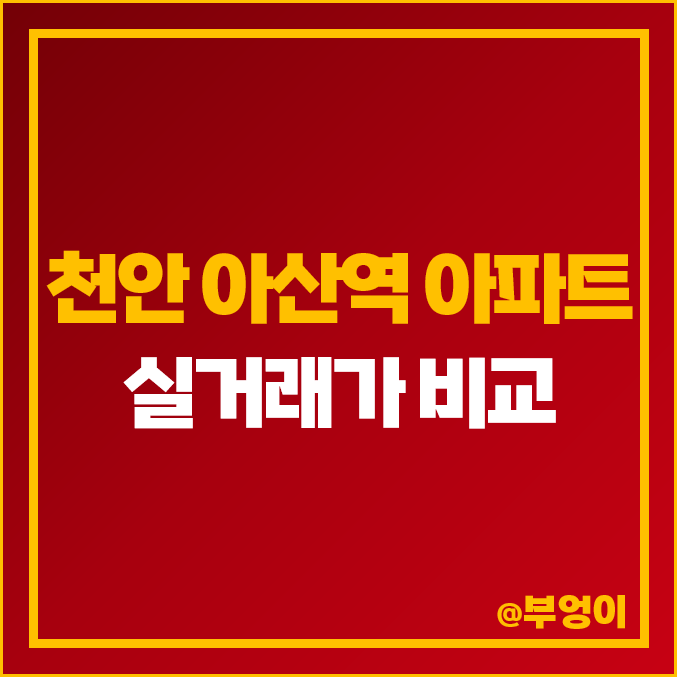 천안 아산역 아파트 매매 가격 순위 : 실거래가 및 평당 제일 비싼 부동산 시세 (펜타포트 파크밸리동일하이빌 천안불당지웰더샵) 천안 아산역 아파트 매매 가격 순위 : 실거래가 및 평당 제일 비싼 부동산 시세 (펜타포트 파크밸리동일하이빌 천안불당지웰더샵)