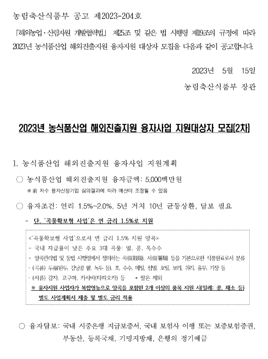 2023년 2차 농식품산업 해외진출지원 융자 사업 지원대상자 모집 공고 2023년 2차 농식품산업 해외진출지원 융자 사업 지원대상자 모집 공고