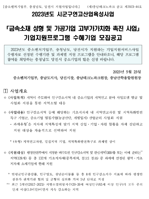 [충남] 당진시 2023년 금속소재 성형 및 가공기업 고부가가치화 촉진 사업 기업지원프로그램 수혜기업 모집 공고(시군구연고산업육성사업)