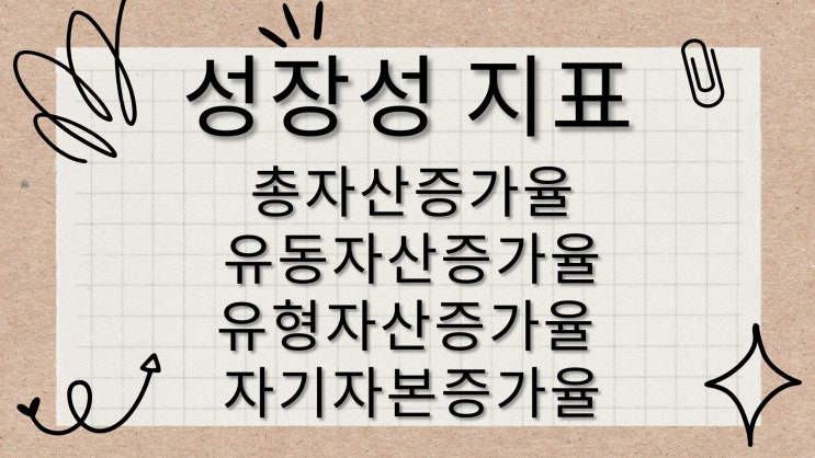  [주식 투자 용어 사전] 총자산증가율,유동자산증가율,유형자산증가율,자기자본증가율