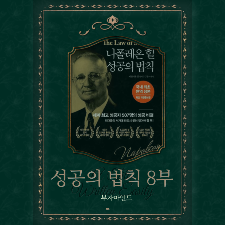  나폴레온 힐 성공의 법칙 마스터 8장