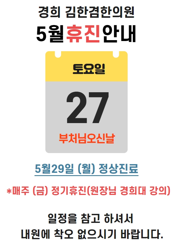  [휴진안내] 김한겸한의원  '부처님오신날'휴진