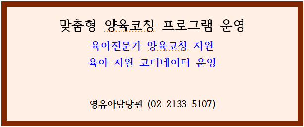 맞춤형 양육코칭 프로그램 운영