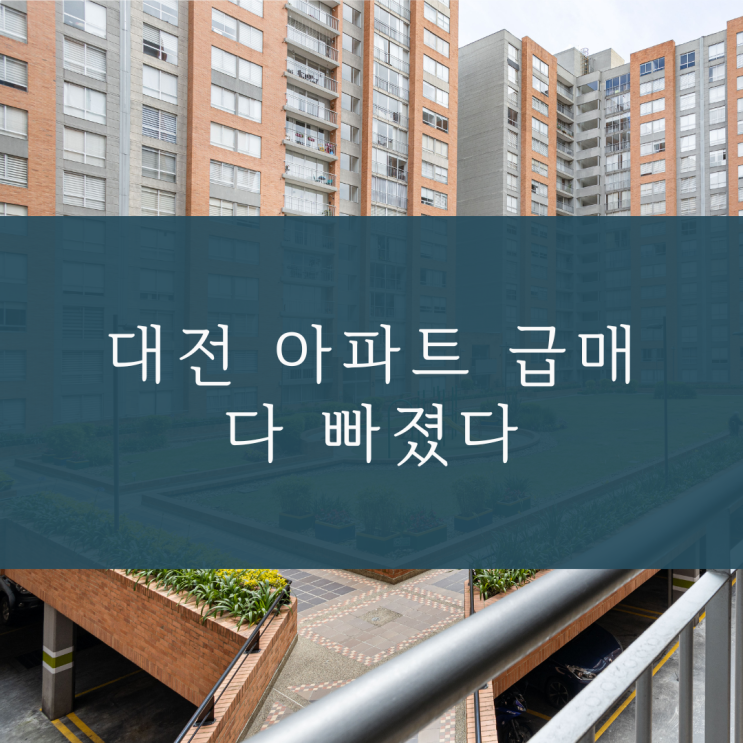 대전 아파트 급매 둔산동은 다 빠졌다 현장 분위기(2023년 5월)