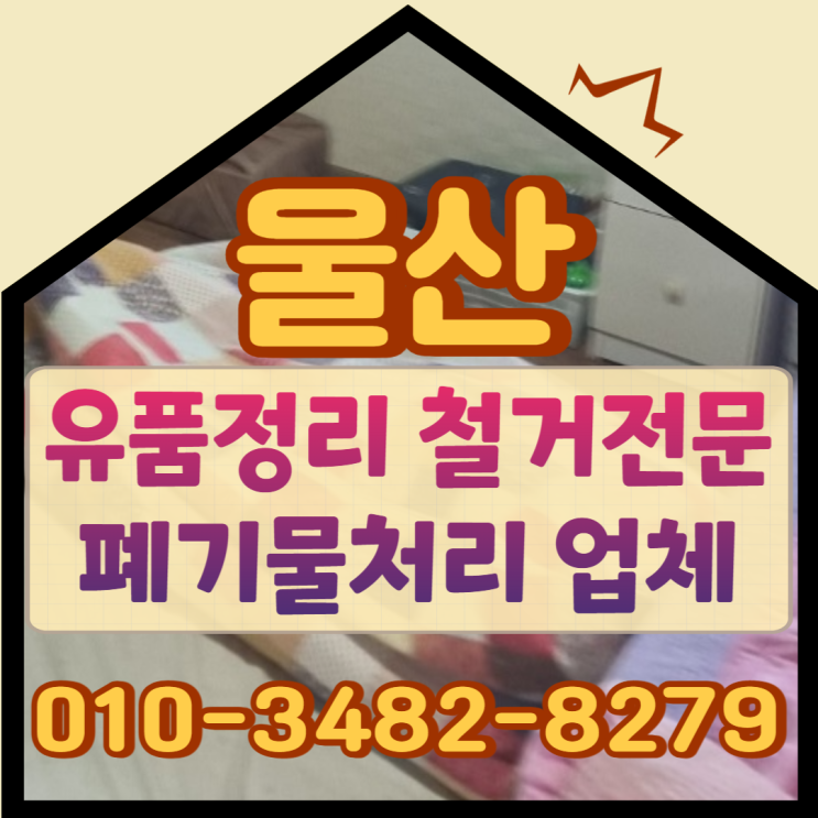  울산유품정리 철거업체 현장의 폐기물처리비용 최저가