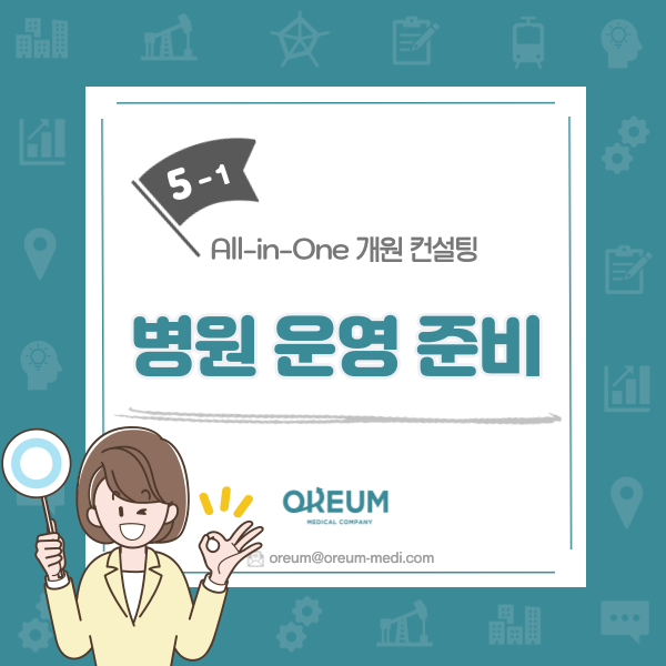  [올인원 개원 컨설팅] 5-1. 병원 운영 체크리스트
