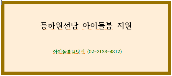 등하원전담 아이돌봄 지원 등하원전담 아이돌봄 지원
