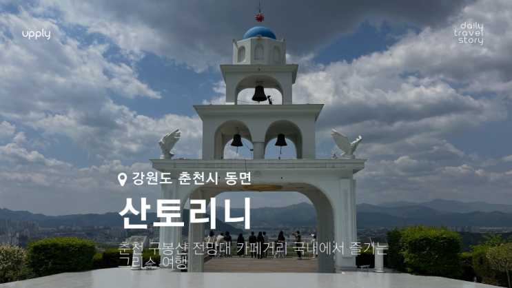  춘천 구봉산 전망대 카페거리 국내에서 즐기는 산토리니 그리스 여행