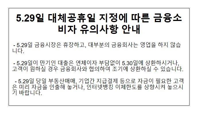 5.29일 대체공휴일 지정에 따른 금융소비자 유의사항 안내_금융위원회 5.29일 대체공휴일 지정에 따른 금융소비자 유의사항 안내_금융위원회