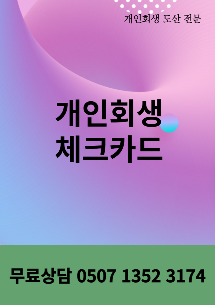 개인회생체크카드, 안되는 건 없습니다!
