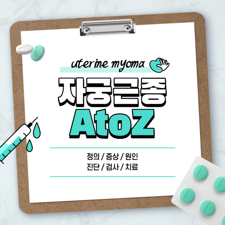  자궁근종 A to Z 【#증상 #원인 #치료 #약 #예방 #수술 #혹 #물혹 #크기 #통증 #종류 #생리통 #임신 #출혈 #초음파 #허리통증 #폐경기】