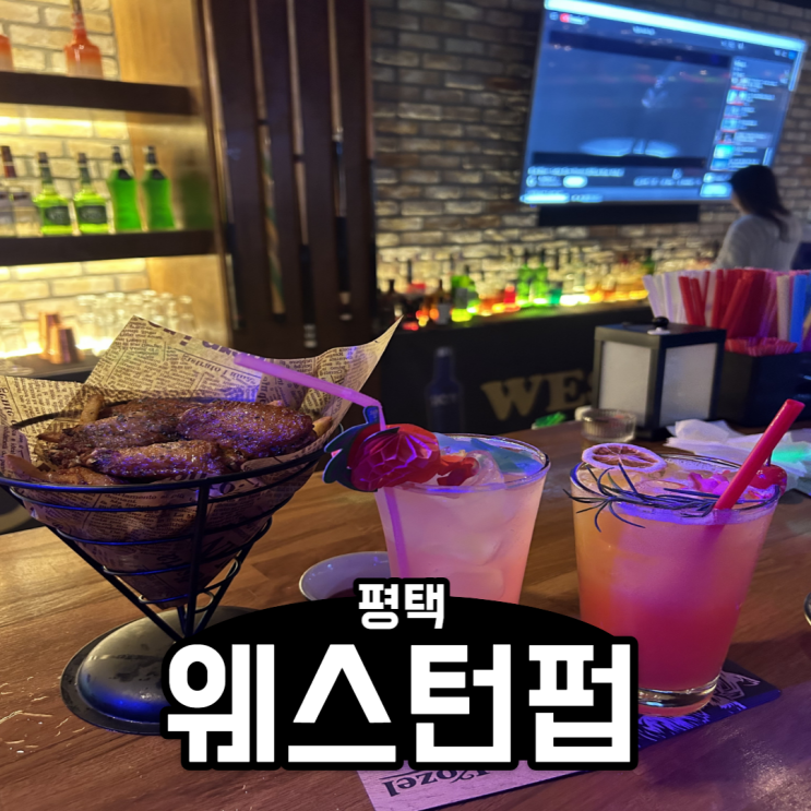  [평택] 외국 온 것만 같던 웨스턴펍 / 평택칵테일 추천