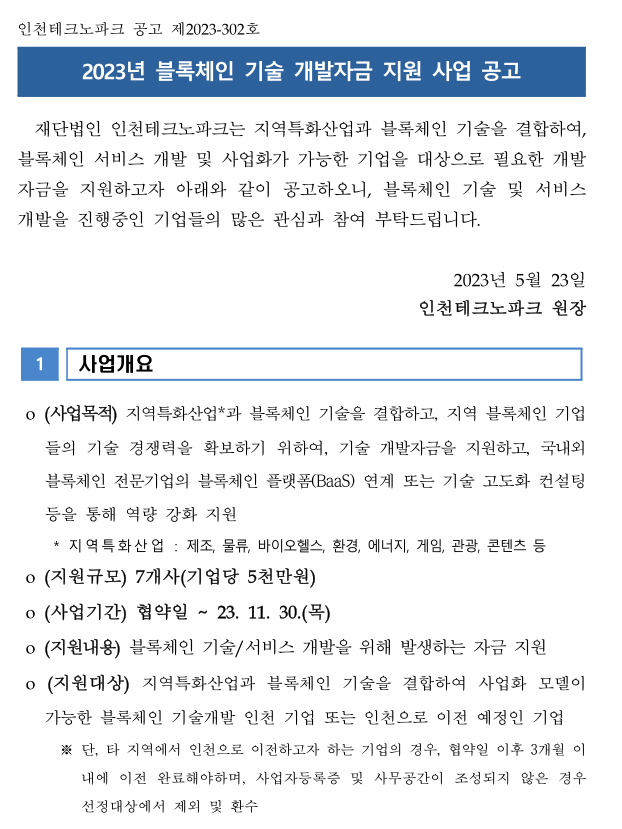 2023년 블록체인 기술 개발자금 지원사업 공고