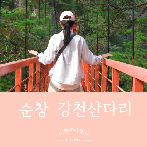  강천산 전북 순창군 팔덕면 강천산길 아이들과함께갈만한등산로