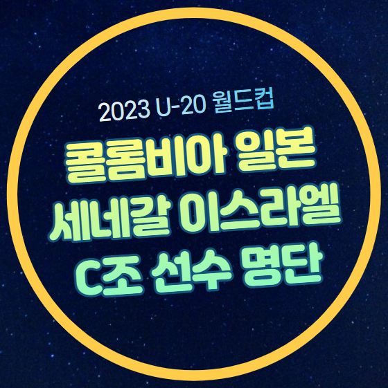 2023 U-20 월드컵 C조 <b>콜롬비아</b> 일본 <b>이스라엘</b> 세네갈 선수... 