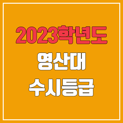 2023 영산대 수시등급 (예비번호, 영산대학교) 2023 영산대 수시등급 (예비번호, 영산대학교)