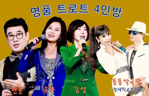  ‘쇼 온누리아리랑’ 명품 트로트 4인방 방송 사진 스케치… 화려한 무대 선봬