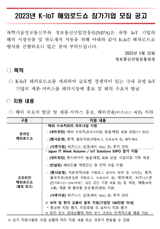 2023년 K-IoT 해외로드쇼 참가기업 모집 공고 2023년 K-IoT 해외로드쇼 참가기업 모집 공고
