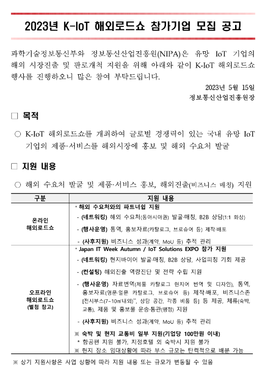 2023년 K-IoT 해외로드쇼 참가기업 모집 공고