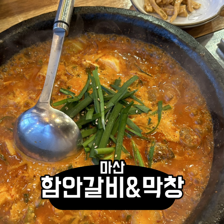  [창원/마산] 양덕동 맛집 곱창전골 맛집 함안 갈비&곱창