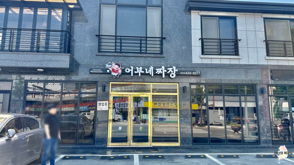 어부네짜장 사진 1