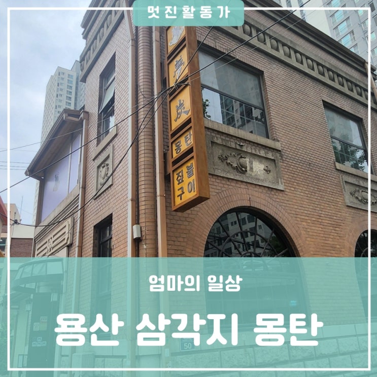 용산 삼각지 몽탄 평일점심 예약 웨이팅 맛있는 녀석들 전지적참견시점 영국남자 출연 맛집 메뉴 주차장 용산 삼각지 몽탄 평일점심 예약 웨이팅 맛있는 녀석들 전지적참견시점 영국남자 출연 맛집 메뉴 주차장