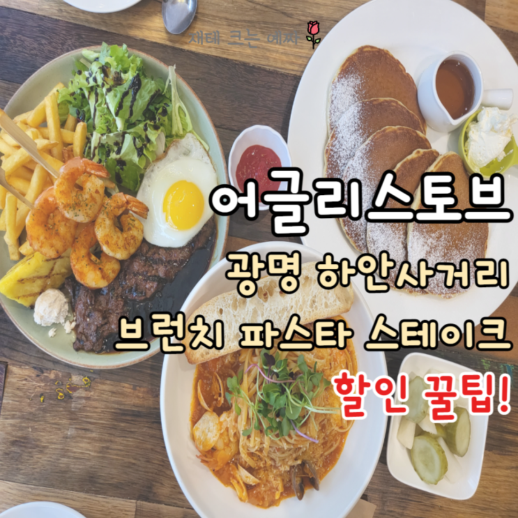  어글리스토브 광명 하안사거리 브런치 파스타 스테이크 맛집(할인, 주차 꿀팁!)
