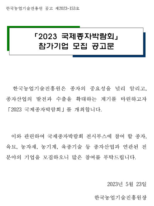 2023년 국제종자박람회 참가기업 모집 공고 2023년 국제종자박람회 참가기업 모집 공고