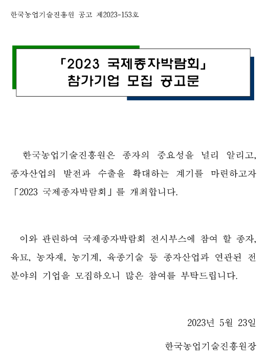 2023년 국제종자박람회 참가기업 모집 공고