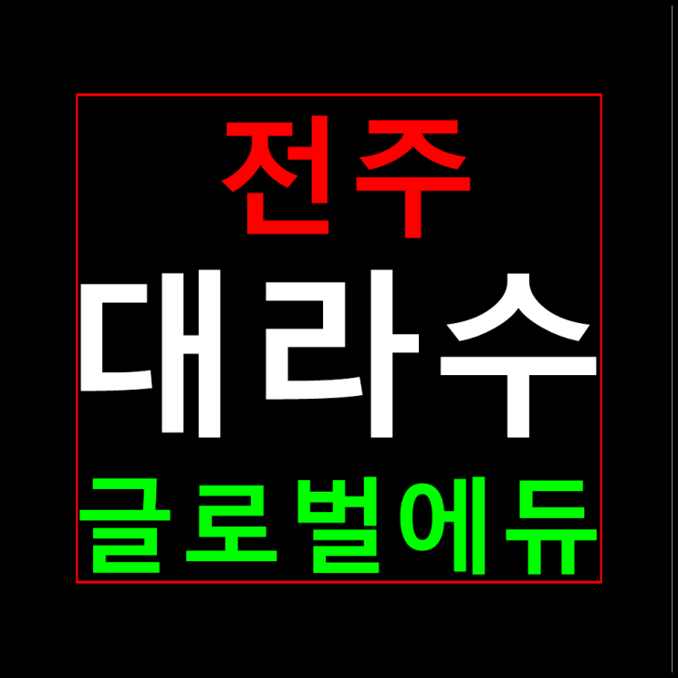 전주 대라수 홍보관 분양가 모델하우스 안내