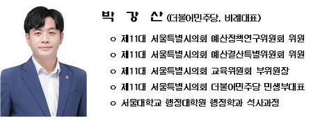 박강산 서울시의원,“특혜수주 의혹 있었던 국회의원 가족회사, 서울시 공법선정위원회 상정돼”
