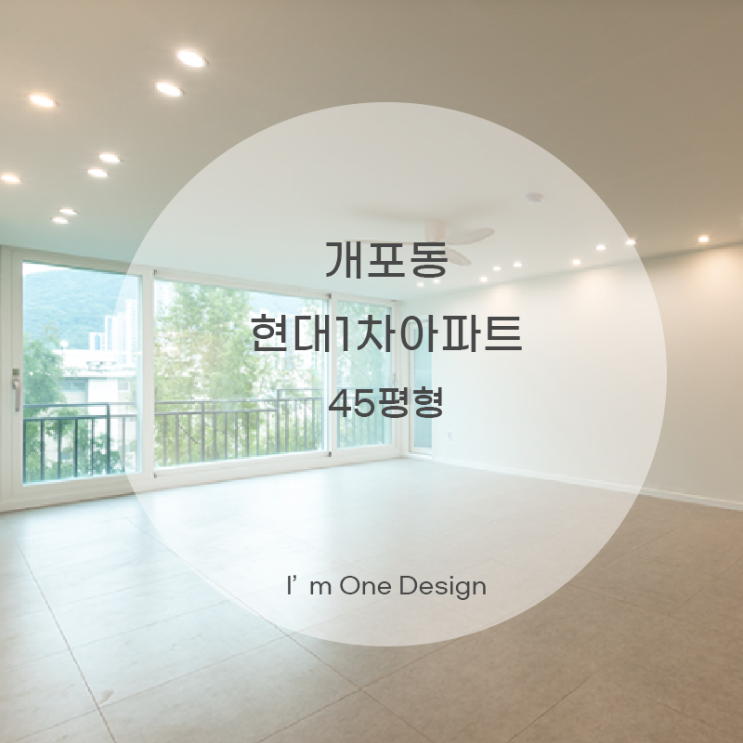 [아임원디자인] 개포동 현대 1차 아파트 45평형