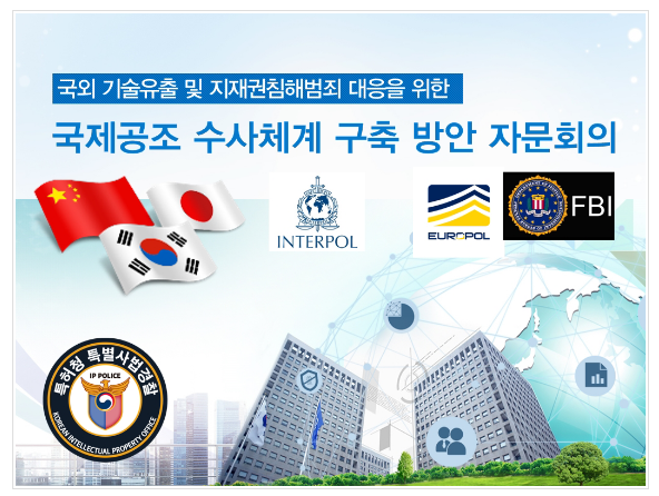 특허청, 해외 기술유출 국제공조 수사체계 구축 나선다 특허청, 해외 기술유출 국제공조 수사체계 구축 나선다