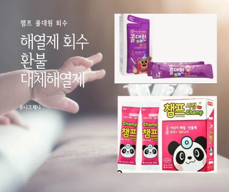 챔프 콜대원 회수 환불 일련번호 (대체 해열제 안내)