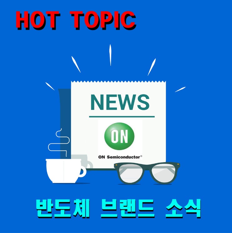 (5월 넷째주) 반도체브랜드 소식 ONSEMI