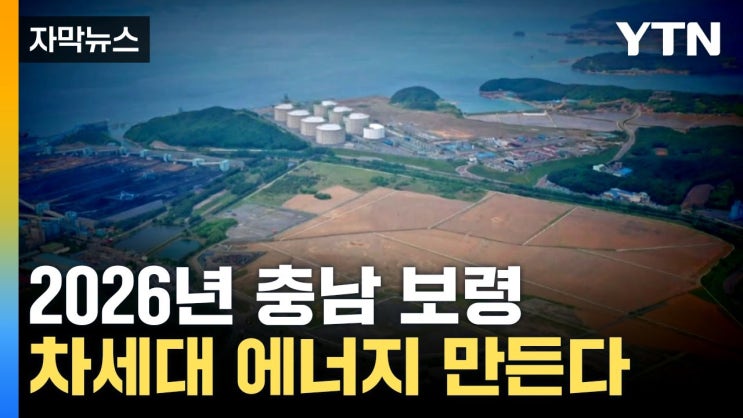세계 최대 규모...충남 보령에서 블루수소 만든다 세계 최대 규모...충남 보령에서 블루수소 만든다
