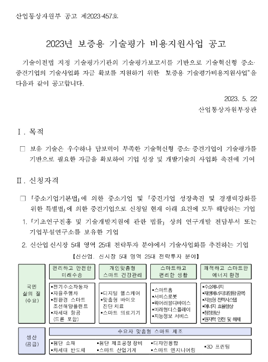 2023년 보증용 기술평가 비용지원사업 공고 2023년 보증용 기술평가 비용지원사업 공고