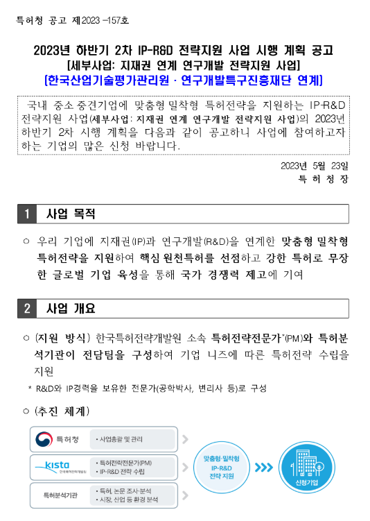 2023년 하반기 2차 IP-R&D 전략지원 사업(한국산업기술평가관리원ㆍ연구개발특구진흥재단 연계) 시행 계획 공고(지재권 연계 연구개발 전략지원 사업) 2023년 하반기 2차 IP-R&D 전략지원 사업(한국산업기술평가관리원ㆍ연구개발특구진흥재단 연계) 시행 계획 공고(지재권 연계 연구개발 전략지원 사업)
