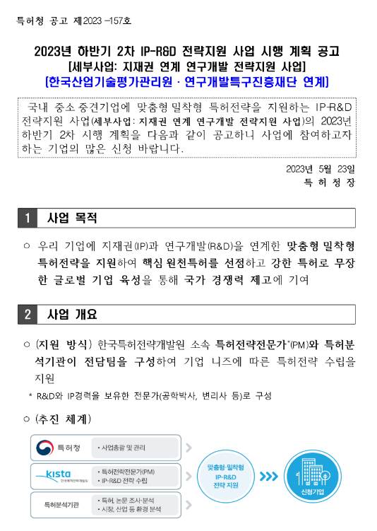 2023년 하반기 2차 IP-R&D 전략지원 사업(한국산업기술평가관리원ㆍ연구개발특구진흥재단 연계) 시행 계획 공고(지재권 연계 연구개발 전략지원 사업)