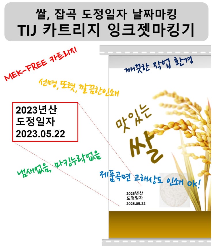  MEK-FREE 카트리지로만 깔끔하게 인쇄하는 TIJ 마킹기 날인기로 쌀포대 미곡처리장 지대포장 도정일자 날짜마킹하세요!!