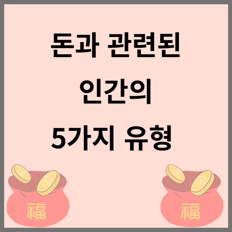  부자가 되고 싶다면? 돈과 관련된 5가지 인간 유형