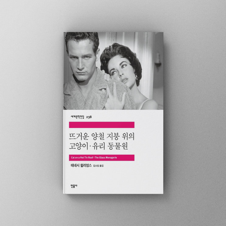  [책,도서리뷰] 고전문학 뜨거운 양철 지붕 위의 고양이,유리 동물원 - 테네시 윌리엄스의 인간 본질 탐구