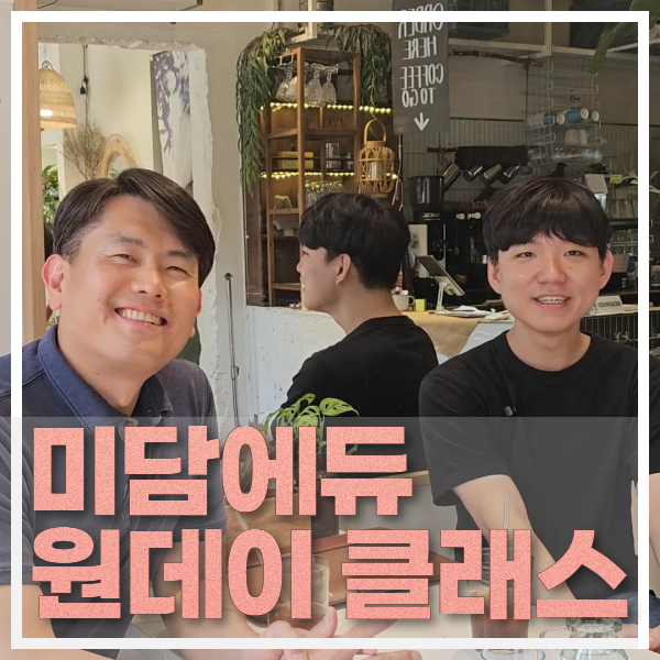  미담에듀 :: [이번이 마지막 무료강의]원데이클래스를 소개합니다