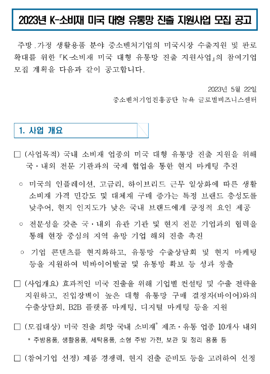 2023년 K-소비재 미국 대형 유통망 진출 지원사업 모집 공고